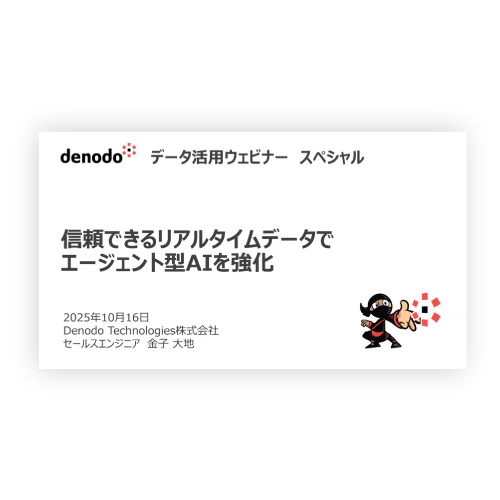 データ活用ウェビナー　スペシャル  信頼できるリアルタイムデータでエージェント型AIを強化