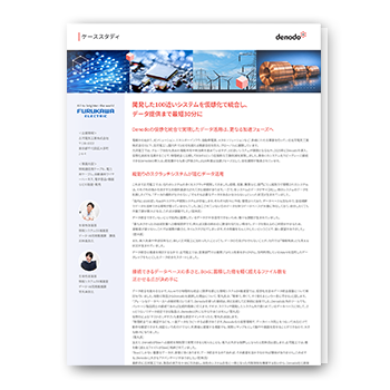 100システムを仮想統合しデータ提供30分に短縮！AI接続でさらなる質・量の向上を目指す！- 古河電気工業様