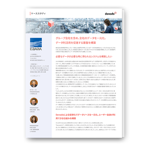 データ利活用を促進する基盤を構築 - 荏原製作所様導入事例