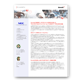 「One NEC Dataプラットフォーム」で全社のデータ利活用を促進 - 日本電気様事例