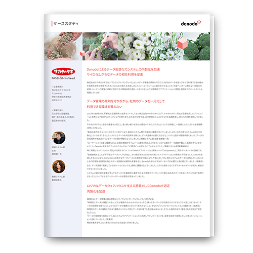Denodoによるデータ仮想化でシステムの内製化を加速、サイロ化しがちなデータの相互利用を促進-サカタのタネ様事例