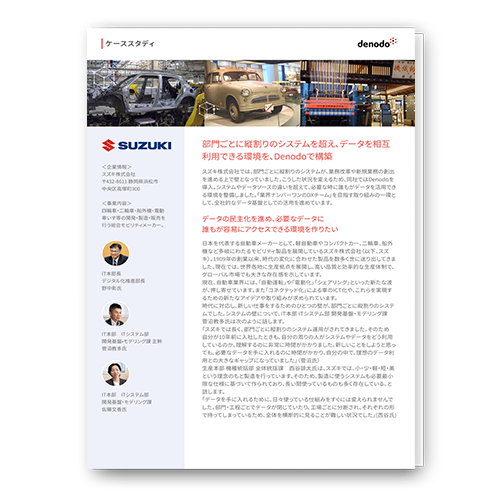 部門ごとに縦割りのシステムを超え、データを相互利用できる環境を - スズキ様事例