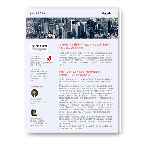 より柔軟でスピーディーなデータ活用を可能に - 大成建設様事例