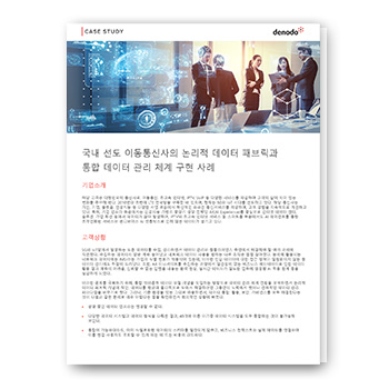 대한민국 선도 이동통신사의 논리적 데이터 패브릭 및 - 통합 데이터 관리 체계 구현 사례