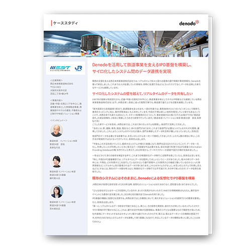 サイロ化したシステム間のデータ連携を実現 - 西日本旅客鉄道様導入事例