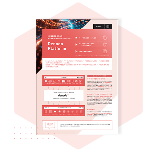   論理/ 物理ハイブリッドアーキテクチャによりDenodoのDX構築・運用を加速