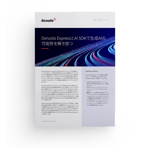 Denodo Express と AI SDK で生成AIの可能性を解き放つ