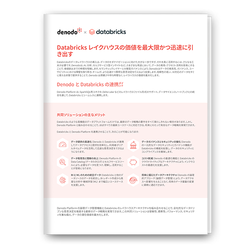 DenodoとDatabricksによる最新データアーキテクチャ