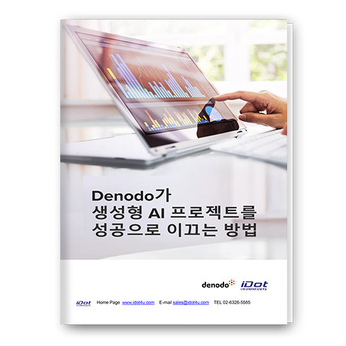 Denodo가 생성형 AI 프로젝트를 성공으로 이끄는 방법