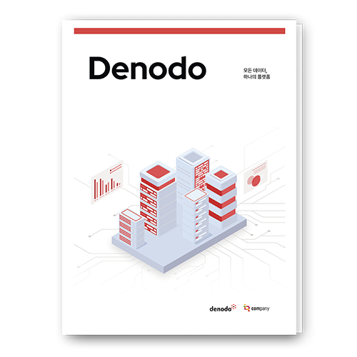 Denodo - 모든 데이터, 하나의 플랫폼