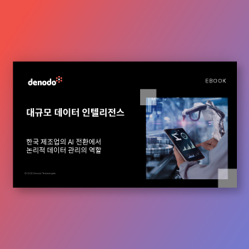 대규모 데이터 인텔리전스: 제조업 AI 전환에서 논리적 데이터 관리의 역할 