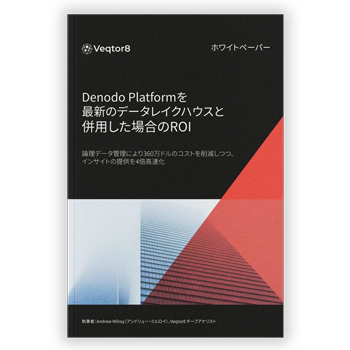 最新のデータレイクハウスとDenodo Platformを併用した場合のROI