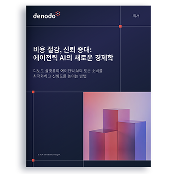 비용 절감, 신뢰 증대:  에이전틱 AI의 새로운 경제학