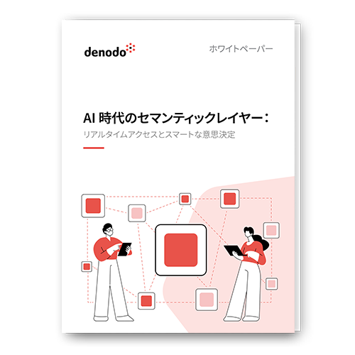 AI時代のセマンティックレイヤー