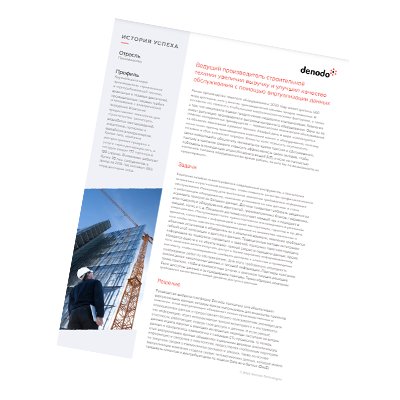 Ведущий производитель строительной техники увеличил выручку и улучшил качество обслуживания с помощью виртуализации данных