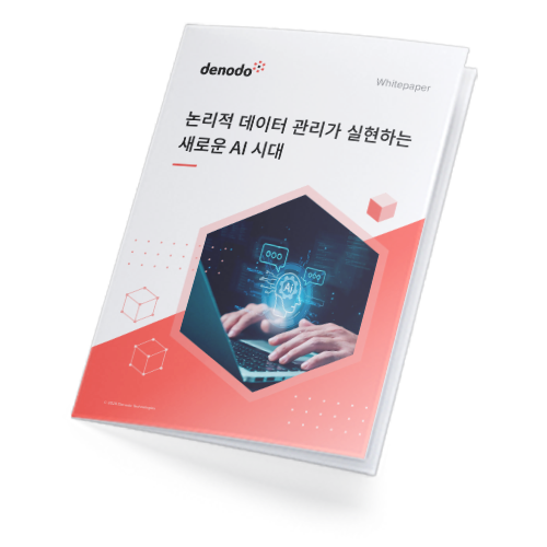 논리적 데이터 관리가 실현하는  새로운 AI 시대